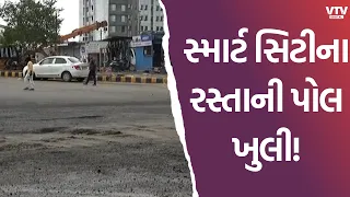 અમદાવાદમાં વરસાદ બાદ સ્માર્ટ સિટીના રસ્તાની પોલ ખુલ્લી, RCC રોડ પણ તૂટ્યો