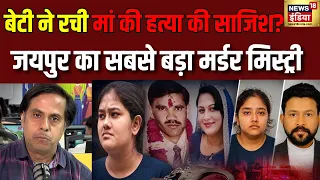 Jaipur Ayushi Sharma case: बेटी आयुषी पर मां और पिता की हत्या का आरोप | Jaipur Murder Case | Ayushi