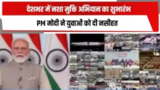 देशभर में नशा मुक्ति अभियान का शुभारंभ, PM मोदी ने युवाओं को दी नसीहत  | TOTALTV