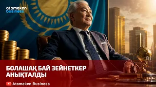 Болашақ бай зейнеткер анықталды | Шыны керек | 10.07.2026