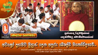 අටලෝ දහමින් කම්පා නොවන ශක්තිමත් මනසක් හදමු | Ven Radawadunne Gnanawimala Thero | 2026-07-22 | 10AM