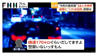 「時速170キロくらいだしてますよ。昔からの伝統」阪奈道路を走る“令和の暴走族”を直撃　「警察いない」言い訳に暴走行為（2026年08月14日）