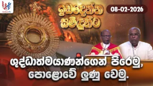 ඉඩ දෙන්න සමිදුන්ට | ප්‍රශංසාවේ සත්ප්‍රසාද නමස්කාර මෙහෙය | 08th of February | Rev Fr Nihal Ranathunga