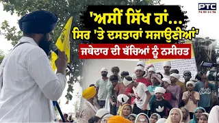 Miri Piri Khalsa March ਦੌਰਾਨ Faridkot 'ਚ ਸਰਕਾਰੀ ਸਕੂਲ ਦੇ ਬੱਚਿਆਂ ਨੂੰ Jathedar Gargaj ਦਾ ਸੁਨੇਹਾ