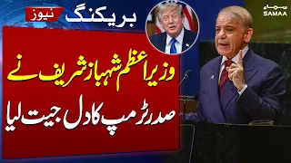 President Trump Shares PM Shehbaz Sharif’s UNGA Speech Clip | Breaking News | Samaa TV