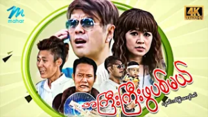 #မြန်မာဇာတ်ကား စ/ဆုံး အကြီးကြီးဖွပြစ်မယ် လူမင်း အိန္ဒြာကျော်ဇင် #4k Quality #myanmarmoives #lumin