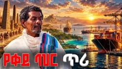 ኢትዮጵያ ከባህር በክህደት የተገለለችበት ሴራ በቀይ ባህር ሊቀለበስ ነው |redsea |seaaccess  | ትርክተኢትዮጵያ