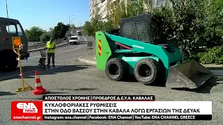 Κυκλοφοριακές ρυθμίσεις στην οδό Βάσσου στην Καβάλα λόγω εργασιών της ΔΕΥΑΚ