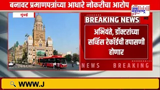 BMC | बनावट प्रमाणपत्रांच्याआधारे मनपात नोकरीमिळवल्याचा आरोप; शैक्षणिक प्रमाणपत्रांची चौकशी होणार