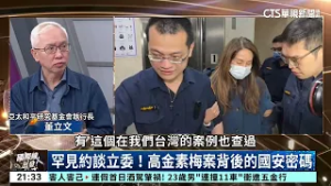 國安組查立委洗錢！揭中共金流，美祭金融核彈｜主持人:劉姿麟｜來賓:亞太和平研究基金會執行長 董立文｜華視國際線出發 20260214｜國安組｜董立文｜高金素梅｜台灣保護法案｜紅色滲透｜2026美中角力