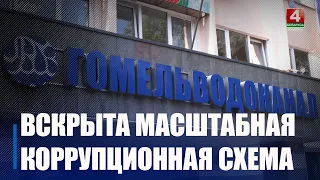 "Muddy Waters": Corruption Scheme Uncovered in Gomel Region's Public Utilities Sector