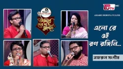 এলো রে ওই রণ রঙ্গিনী | Elo Re Oi Ron Rongini | নজরুল সংগীত | GTV