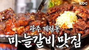?광주 계림동?마늘 향 갈비 아니고 마늘만 3번 넣은 진.짜 마늘갈비