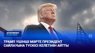 Трамп үшінші мәрте президент сайлауына түскісі келетінін айтты | Әлем жаңалықтары | 12.08.2026