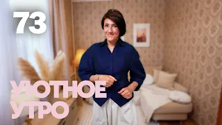 Уютное утро | Выпуск 73