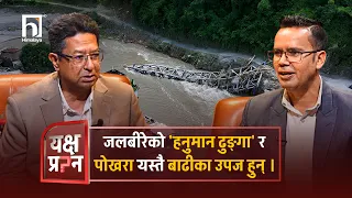 जलबीरेको 'हनुमान ढुङ्गा' र पोखरा यस्तै बाढीका उपज हुन् । #yakshyaprashna #himalayatvhd
