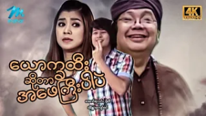 #မြန်မာဇာတ်ကား စ/ဆုံး ယောက္ခထီးဆိုတာအဖေကြီးပါပဲ အောင်ရဲလင်း အိန္ဒြာကျော်ဇင် #4k Quality