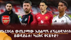 የአርሰናሉ ውጤታማው አሰልጣኝ ለፕሬዘዳንትነት ይወዳደራሉ! ካሪክና ዩናይትድ?