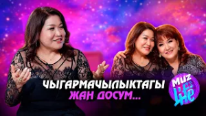 "Мени Гүлнара Кахарова менен алмаштырып алып…" - Гүлнара Калдарова // MUZ LIVE