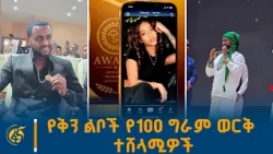 የ2018 ዓ.ም የቅን ልቦች የ100 ግራም ወርቅ ተሸላሚዎች