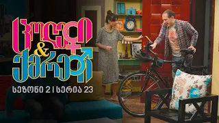ცოლები და ქმრები I სეზონი 2, სერია 23