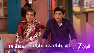 مسلسل ايه جابك عند جارك 3 حلقة 15 كاملة | عشاء تيواري يتحول إلى كابوس