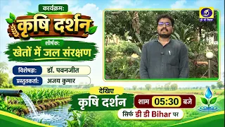 Water Conservation in Fields | Krishi Darshan | Today at 5:30 PM | DD Bihar
