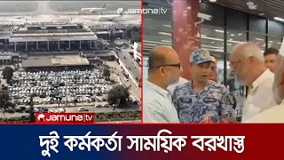 শাহজালাল বিমান বন্দরে দেরিতে লাগেজ পাওয়ায় জামায়াত নেতাদের অভিযোগ | Biman | Sylhet | Jamuna TV