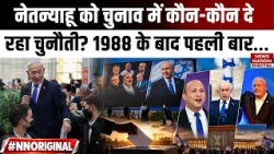 Israel Election 2026: Benjamin Netanyahu को चुनौती, कौन बनेगा PM? | Full Political Analysis