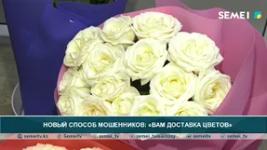 Новый способ мошенников: «Вам доставка цветов»