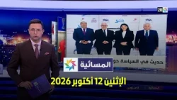 المسائية : الإثنين 12 أكتوبر 2026