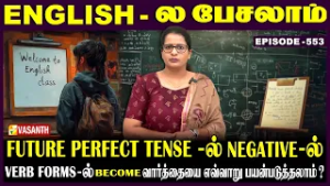 #FuturePerfectTense-ல் interrogative-ல் #Become வாா்த்தையை எப்படி பயன்படுத்தலாம் ? | English