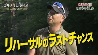予告『ゴルフ☆パラダイス - THE GAME CHANGER -』8月2日（日）6：30～放送