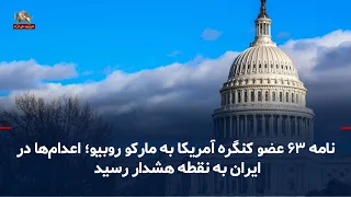 63 U.S. Congress Members' Letter to Marco Rubio; Executions in Iran Reach Alarm Level