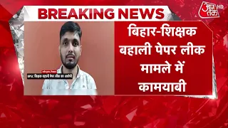 Breaking News: MBBS Doctor Manish Kumar arrested in BPSC TRE-3 Paper Leak case | Bihar | Aaj Tak