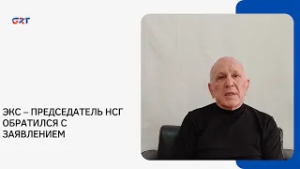 ЭКС – ПРЕДСЕДАТЕЛЬ НСГ ОБРАТИЛСЯ С ЗАЯВЛЕНИЕМ