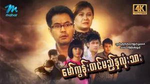 #မြန်မာဇာတ်ကား စ/ဆုံး မော်ကွန်းတင်မည့်နှလုံးသား လူမင်း ထက်ထက်မိုးဦး #4k Quality #myanmarmoives