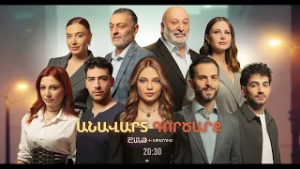 Անավարտ գործարք, Սերիաներ 31-35 / Anavart Gorcarq / anons