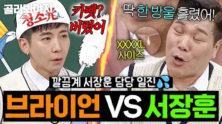 Brian who ruins carpets with a single drop of sweat VS Seo Jang-hoon who sweats XXXXL size in som...