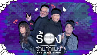 The Wall Song | EP.313 | Thongchai / BumBim / Honey / Nino | Sep 3, 2026 | FULL EP
