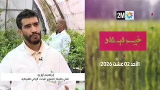 خير لبلاد : الأحد 02 غشت 2026