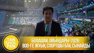 Болашақ ойындары-2026: 800-ге жуық спортшы бақ сынайды
