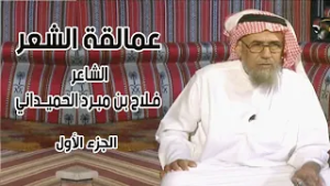 برنامج عمالقة الشعر | الشاعر / فلاح بن مبرد الحميداني ( الجزء الأول )