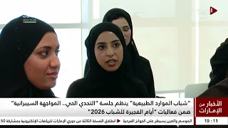 الاخبار من الامارات | 11-08-2026