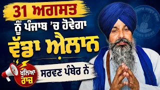 31 ਅਗਸਤ ਨੂੰ ਪੰਜਾਬ ’ਚ ਹੋਵੇਗਾ ਵੱਡਾ ਐਲਾਨ, ਸਰਵਣ ਪੰਧੇਰ ਨੇ ਖੋਲ੍ਹਿਆ ਰਾਜ਼