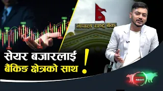 दीर्घकालिन योजनासहित अघि बढ्दै सेयर बजार - NEWS24 TV