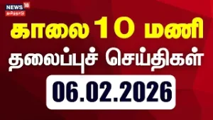 Today Headlines | காலை 10 மணி தலைப்புச் செய்திகள் - 06 February 2026 | Tamil News