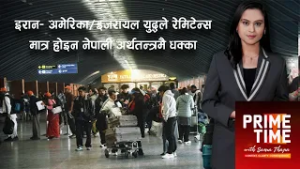 इरान- अमेरिका/इजरायल युद्धले रेमिटेन्स मात्र होइन नेपाली अर्थतन्त्रमै धक्का । Prime Time with Sama