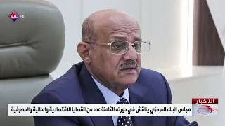مجلس البنك المركزي يناقش في دورته الثامنة عدد من القضايا الاقتصادية والمالية والمصرفية