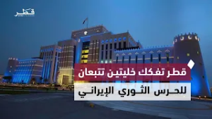 قطر تعلن القبض على خليتين تتبعان للحرس الثوري الإيراني